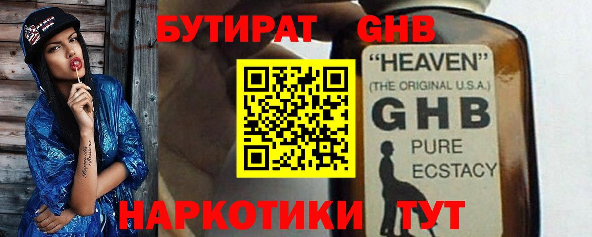 Бутират 1.4BDO  Вход с VPN  Мариинск 